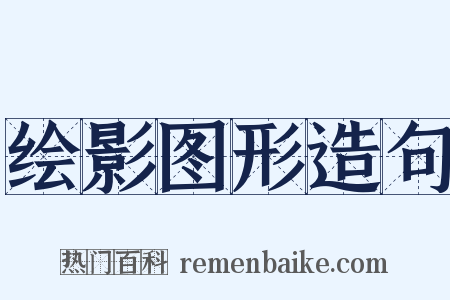 绘影图形造句是什么意思的图片